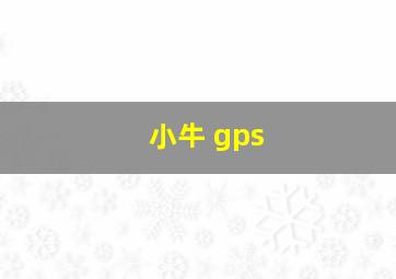 小牛 gps